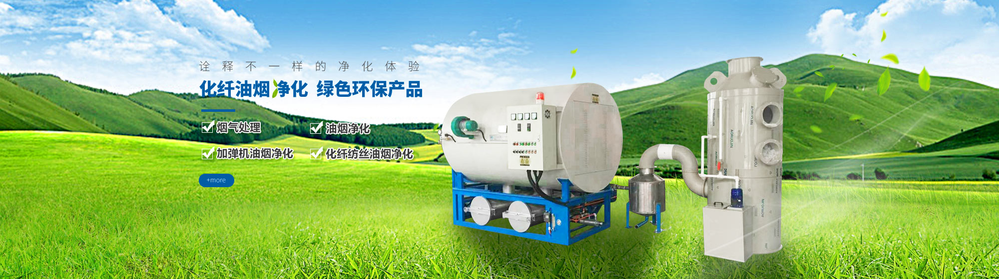 油煙凈化，加彈機(jī)油煙凈化，化纖紡絲油煙凈化，煙氣處理， 化纖油煙凈化，環(huán)保廢氣處理，工業(yè)油煙凈化器，工業(yè)廢氣凈化器，鹽城欣樂(lè)機(jī)械科技有限公司